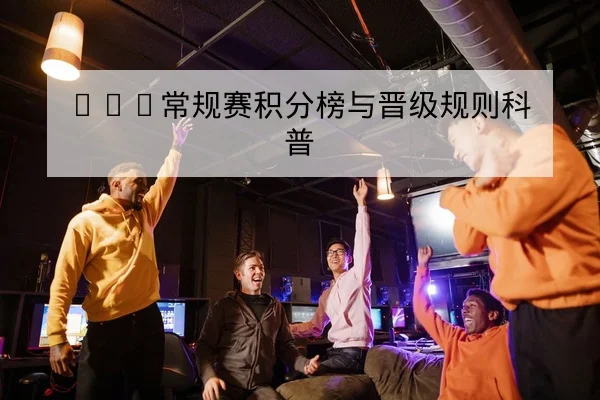 KPL常规赛积分榜与晋级规则科普