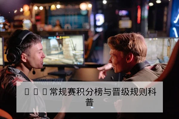 KPL常规赛积分榜与晋级规则科普