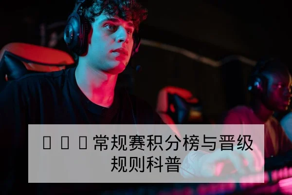 KPL常规赛积分榜与晋级规则科普