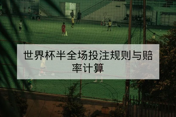 欧冠16强赛程与逐场比分统计查询