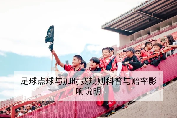 欧冠16强赛程与逐场比分统计查询