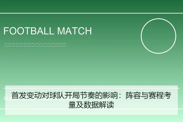 首发变动对球队开局节奏的影响：阵容与赛程考量及数据解读