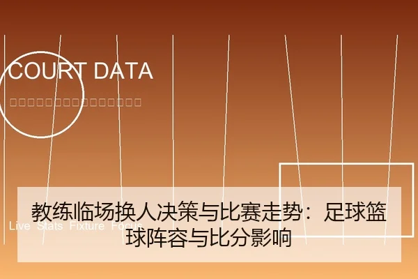 教练临场换人决策与比赛走势：足球篮球阵容与比分影响