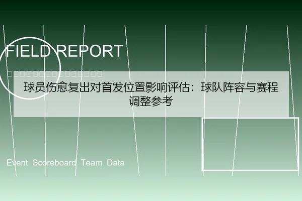 球员伤愈复出对首发位置影响评估：球队阵容与赛程调整参考
