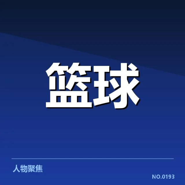 CBA常规赛数据统计:球队表现波动原因何在