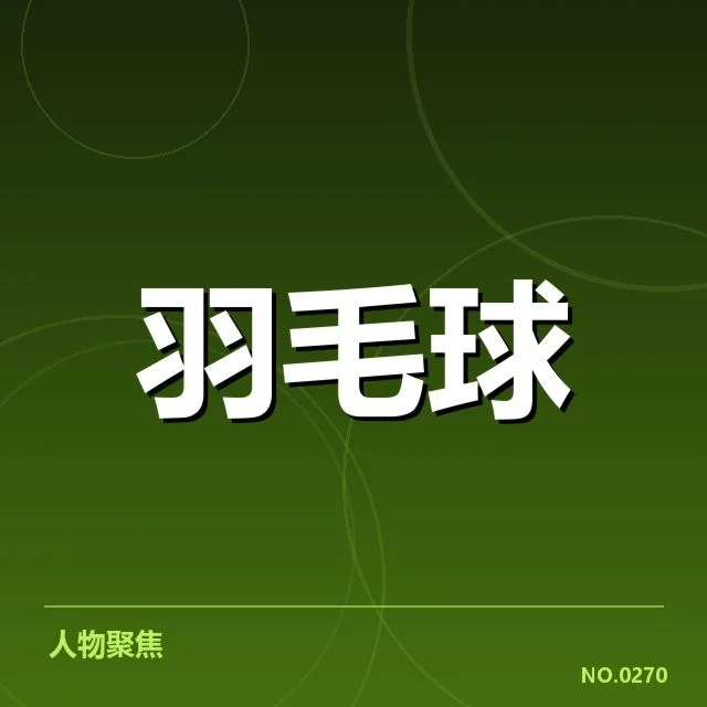 国羽女双参赛阵容与比赛数据披露
