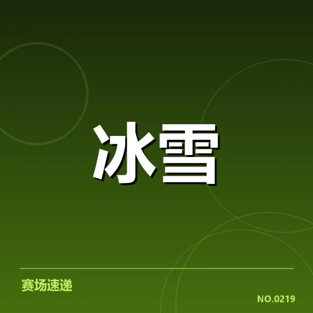 花样滑冰大奖赛裁判尺度：公正性如何把控疑问
