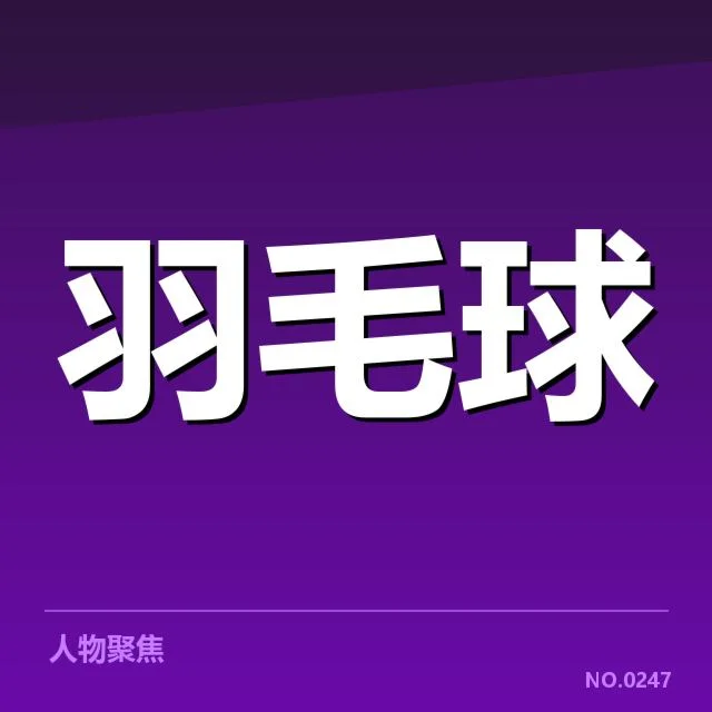 羽毛球新星转会消息：赛事走向成迷疑问