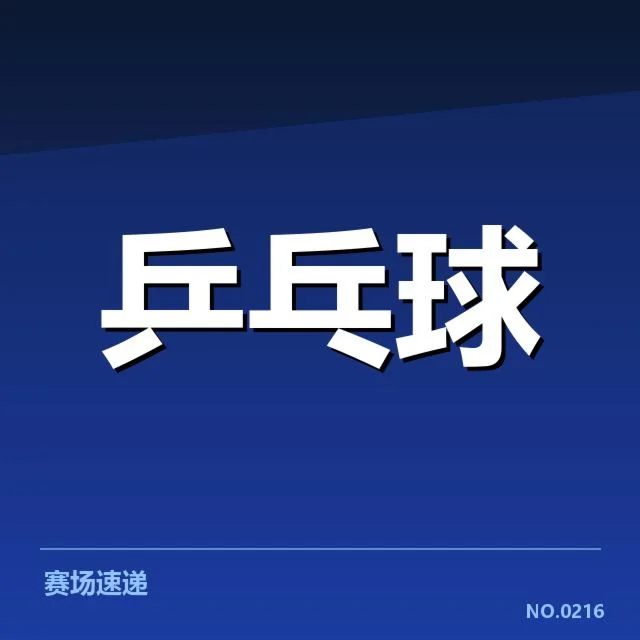 乒乓球联赛排名更新：积分变动和赛程安排疑问